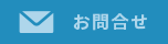お問い合わせはこちらから