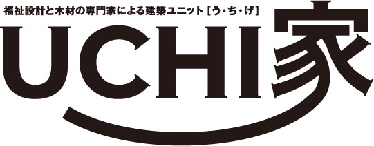 福祉設定と木材の専門家による建築ユニット［ UCHI家 う・ち・げ ］